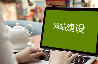 龍華網(wǎng)站建設(shè)公司：網(wǎng)站建設(shè)類型中，常見的建站類型